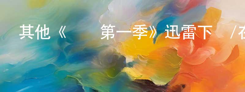 其他《報紙第一季》迅雷下載/在線觀看/百度云-靈異/驚悚-美劇天堂 常正德的blog